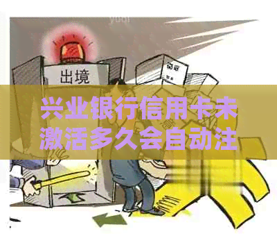 兴业银行信用卡未激活多久会自动注销？信用记录会有影响吗？