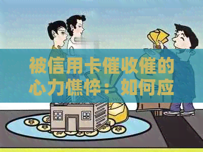被信用卡催的心力憔悴：如何应对频繁的电话和？