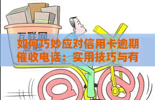 如何巧妙应对信用卡逾期电话：实用技巧与有效策略