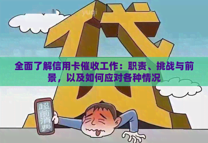 全面了解信用卡工作：职责、挑战与前景，以及如何应对各种情况