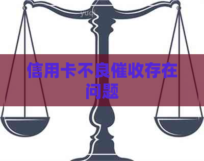信用卡不良存在问题