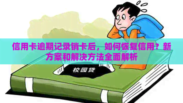 信用卡逾期记录销卡后，如何恢复信用？新方案和解决方法全面解析