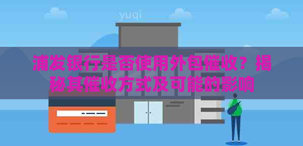 浦发银行是否使用外包？揭秘其方式及可能的影响