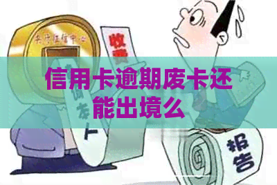 信用卡逾期废卡还能出境么