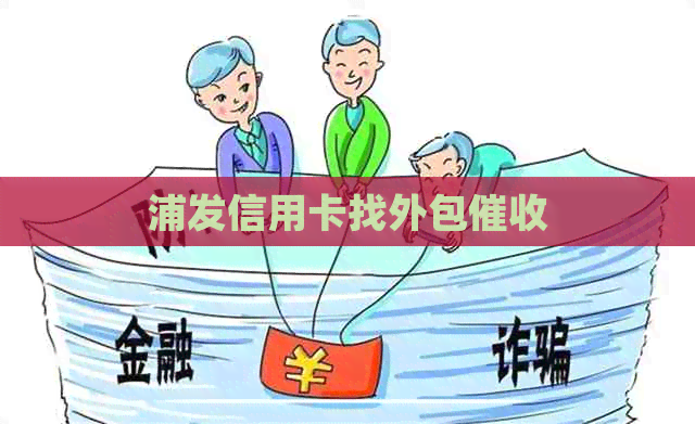 浦发信用卡找外包