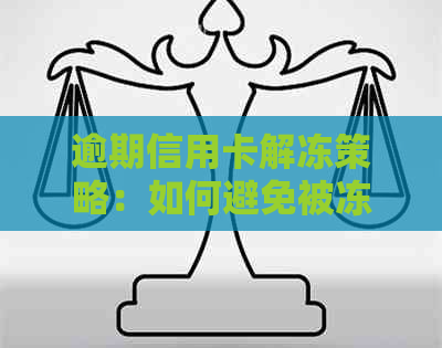 逾期信用卡解冻策略：如何避免被冻结并恢复信用