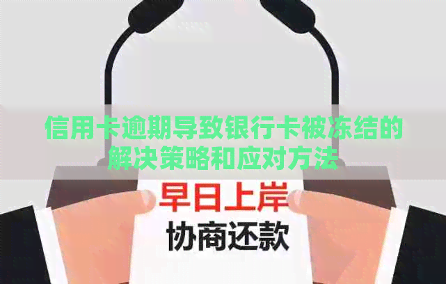 信用卡逾期导致银行卡被冻结的解决策略和应对方法