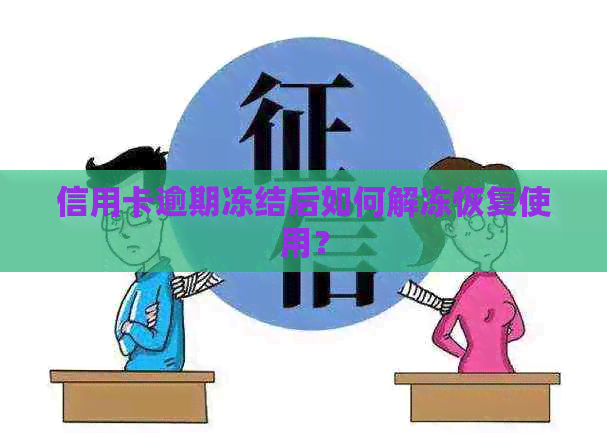 信用卡逾期冻结后如何解冻恢复使用？