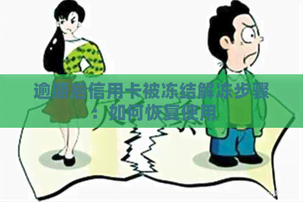 逾期后信用卡被冻结解冻步骤：如何恢复使用