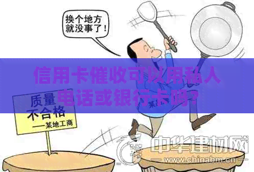 信用卡可以用私人电话或银行卡吗？