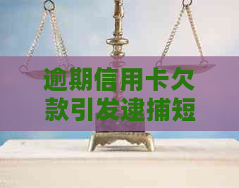 逾期信用卡欠款引发逮捕短信恐慌，该如何应对？