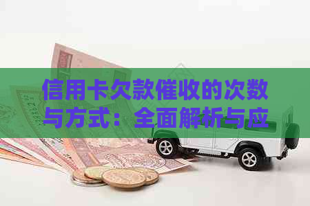 信用卡欠款的次数与方式：全面解析与应对策略
