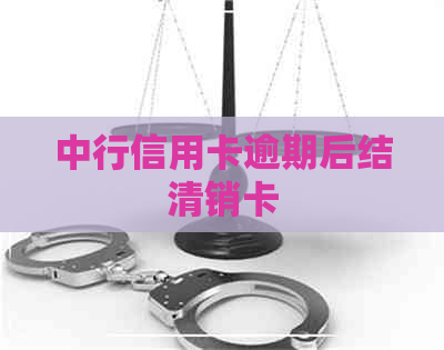 中行信用卡逾期后结清销卡