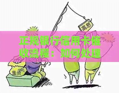 正规银行信用卡流程：如何处理逾期信用卡还款问题