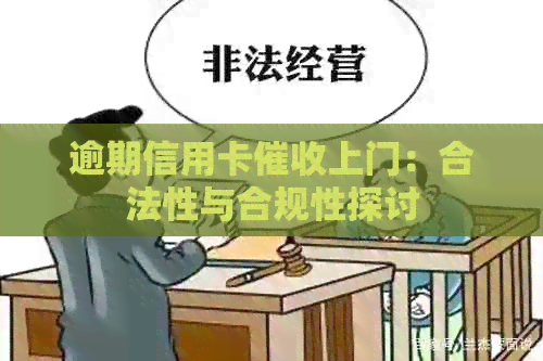 逾期信用卡上门：合法性与合规性探讨