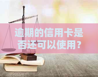 逾期的信用卡是否还可以使用？不还款可能会导致这些后果！