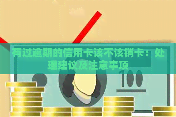 有过逾期的信用卡该不该销卡：处理建议及注意事项