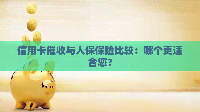 信用卡与人保保险比较：哪个更适合您？