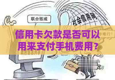 信用卡欠款是否可以用来支付手机费用？如何处理信用卡欠款并更换电话？