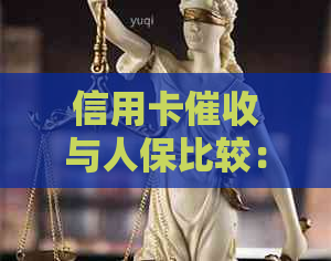 信用卡与人保比较：哪个更优？