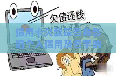 信用卡欠款是否会影响个人信用及名字的法律变更？