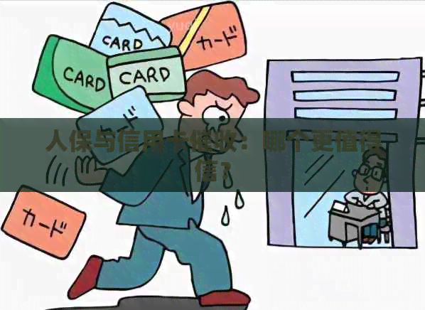 人保与信用卡：哪个更值得信？