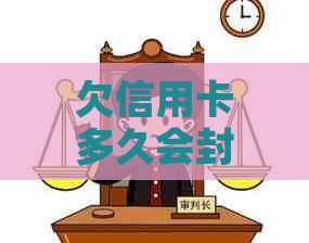 欠信用卡多久会封银行卡账户？