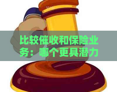 比较和保险业务：哪个更具潜力和利润？
