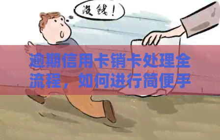 逾期信用卡销卡处理全流程，如何进行简便手续？