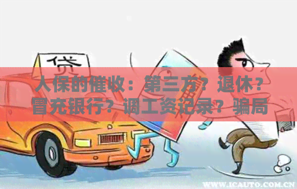 人保的：第三方？退休？冒充银行？调工资记录？骗局？请提供相关信息。