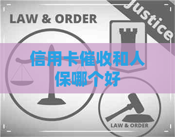 信用卡和人保哪个好