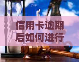 信用卡逾期后如何进行注销处理？是否可以销卡？