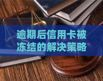 逾期后信用卡被冻结的解决策略：如何恢复信用并解冻账户