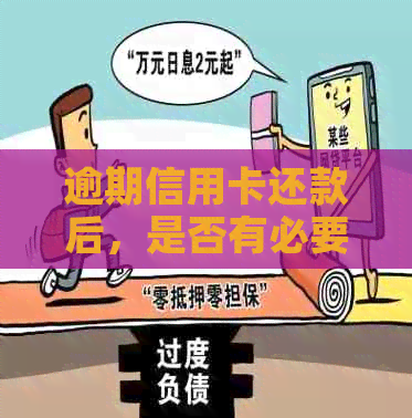 逾期信用卡还款后，是否有必要销户？