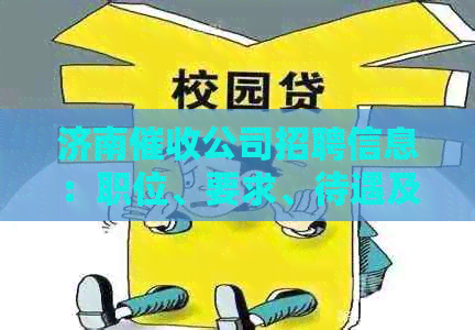 济南公司招聘信息：职位、要求、待遇及联系方式全方位解析