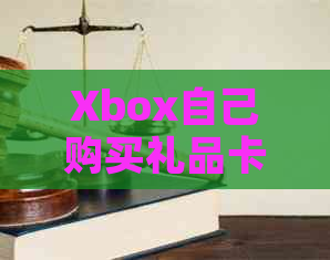 Xbox自己购买礼品卡全攻略：在哪里买、怎么使用及教程