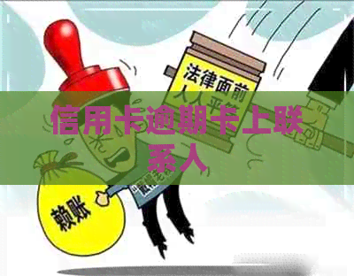 信用卡逾期卡上联系人