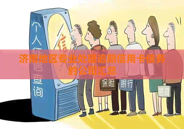 济南地区专业处理逾期信用卡债务的公司汇总