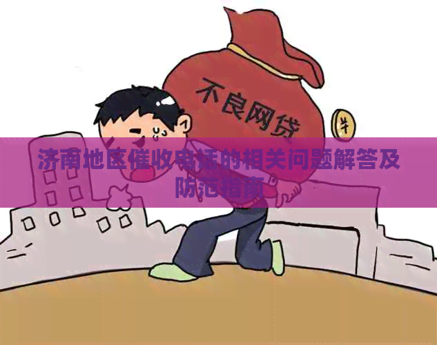 济南地区电话的相关问题解答及防范指南