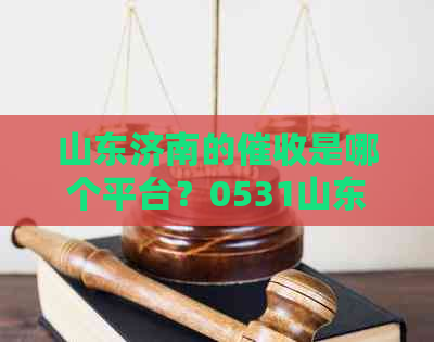 山东济南的是哪个平台？0531山东济南电话