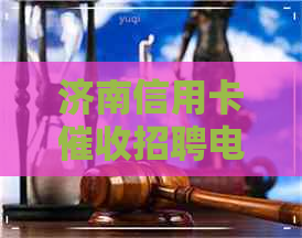 济南信用卡招聘电话