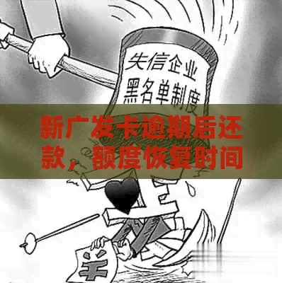 新广发卡逾期后还款，额度恢复时间及还款后可用额度解答