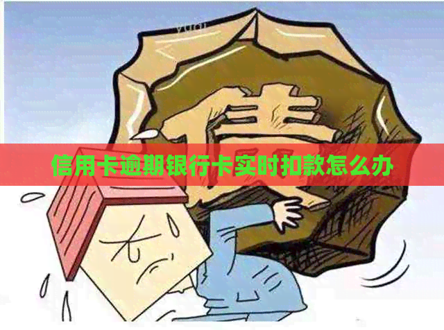 信用卡逾期银行卡实时扣款怎么办