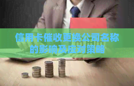 信用卡更换公司名称的影响及应对策略