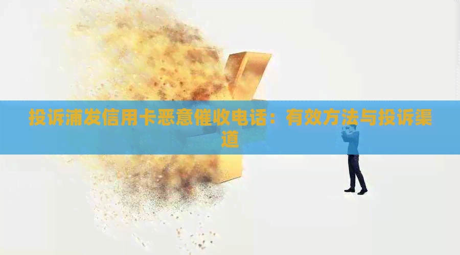 投诉浦发信用卡恶意电话：有效方法与投诉渠道