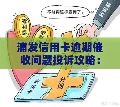 浦发信用卡逾期问题投诉攻略：应对恶意的有效方法