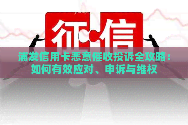 浦发信用卡恶意投诉全攻略：如何有效应对、申诉与     