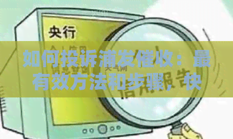 如何投诉浦发：最有效方法和步骤，快速解决问题！