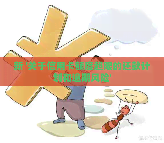 新 '关于信用卡额度超限的还款计划和逾期风险'