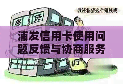 浦发信用卡使用问题反馈与协商服务